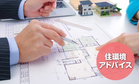 住環境アドバイスイメージ写真-打ち合わせ風景