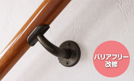 バリアフリー改修イメージ写真-手すり設置