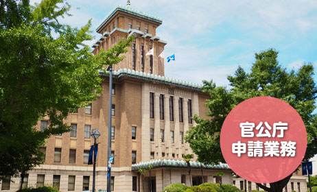 官公庁申請業務イメージ写真-官公庁外観写真