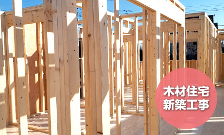 木造住宅新築工事イメージ写真-施工中