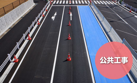 公共工事イメージ写真-道路俯瞰写真