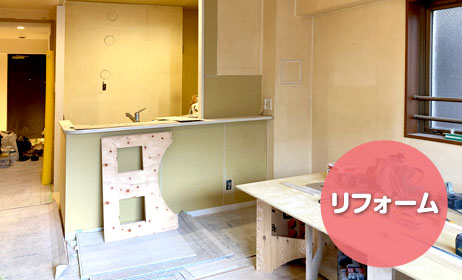 リフォームイメージ写真施工中