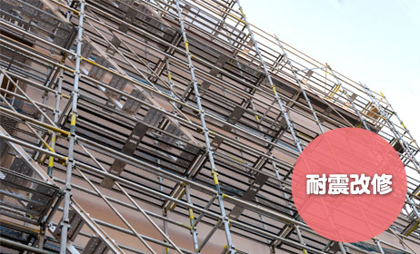 耐震改修イメージ写真-足場設置中